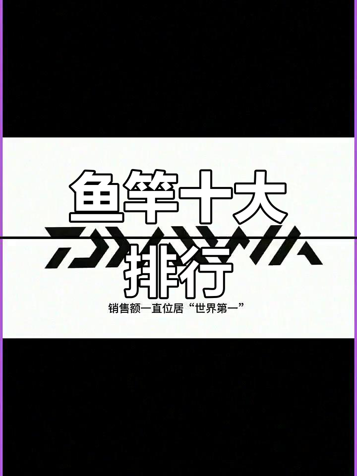 钓鱼竿品牌排行榜,哪些最值得买?