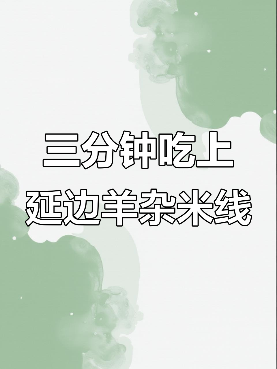 盐边羊肉米线,三分钟搞定美味大餐