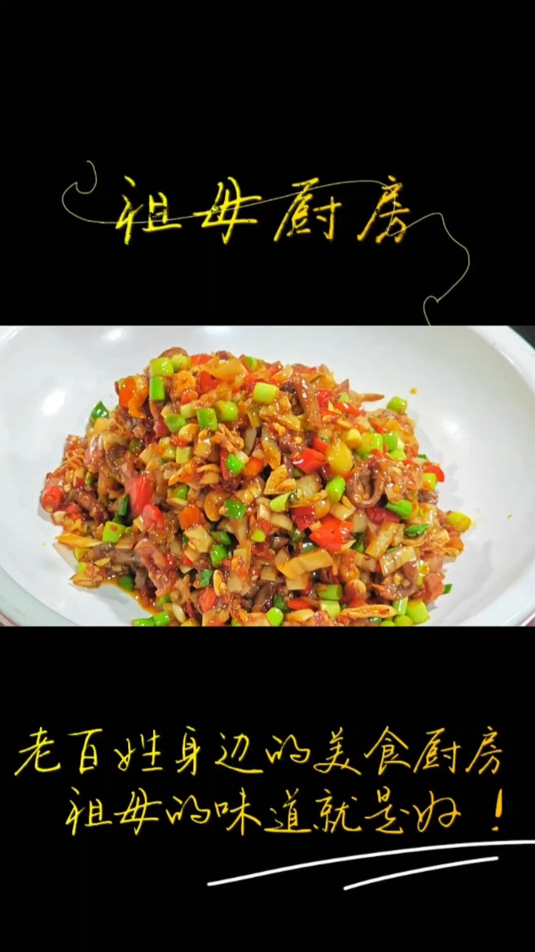 白辣椒炒鸡杂