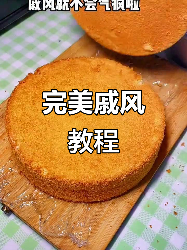 生日蛋糕轻松做,8寸戚风完美无裂痕!