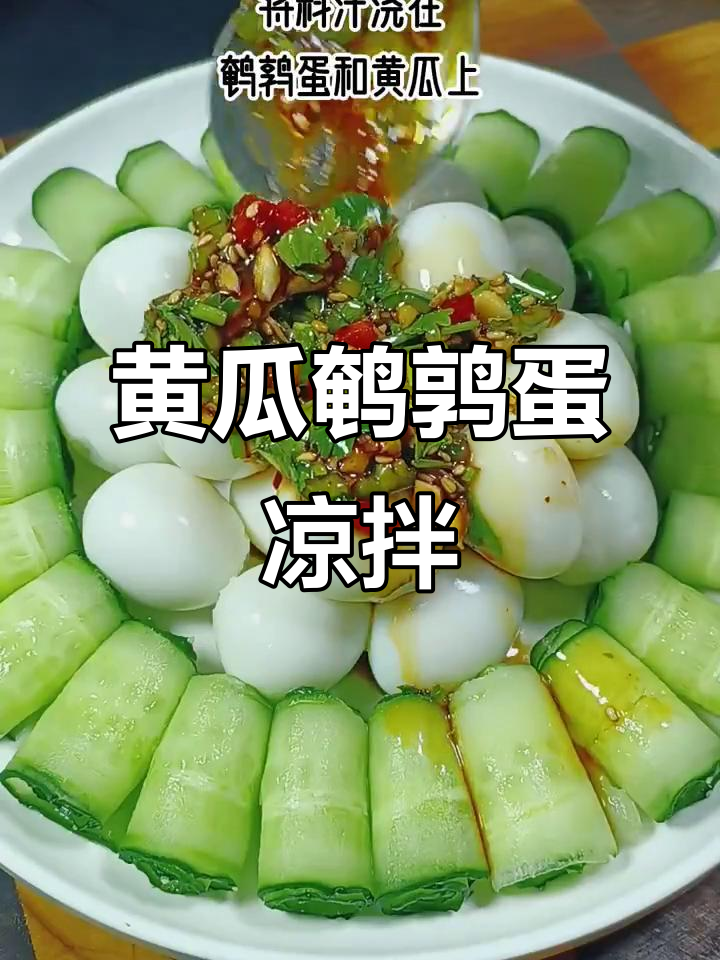 黄瓜和鹌鹑蛋凉拌,简单又美味!年夜饭必备新做法