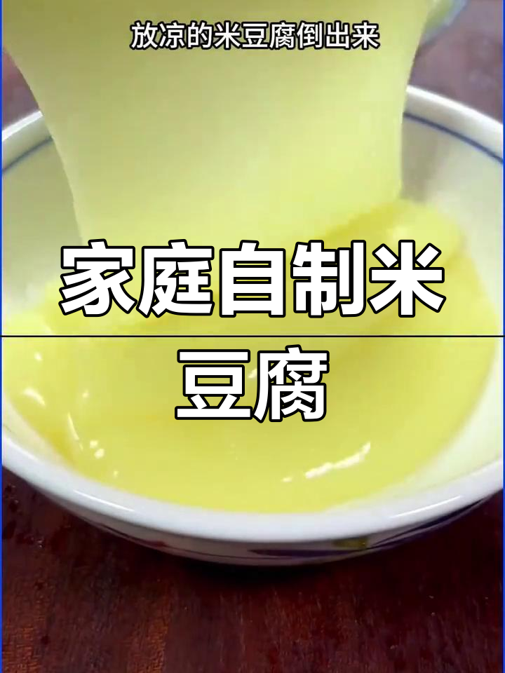 在家轻松做米凉粉,简单又美味