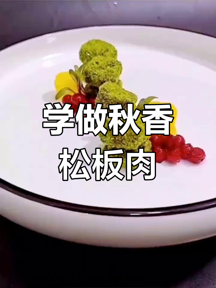秋香松板肉做法全攻略