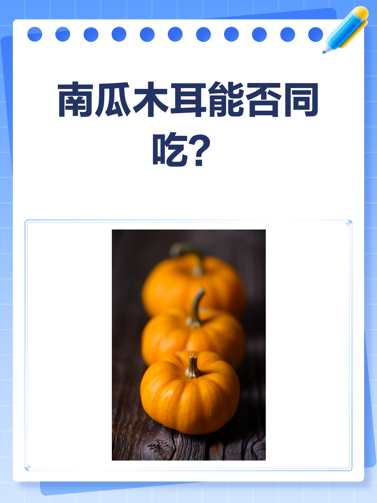 南瓜和木耳,这对CP能一起吃吗?