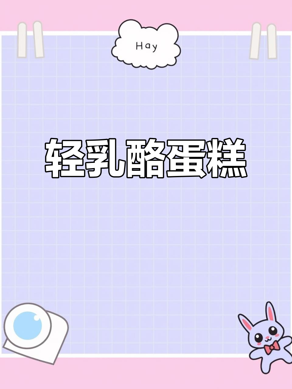 完美轻乳酪蛋糕,绵软口感,芝士控必试!