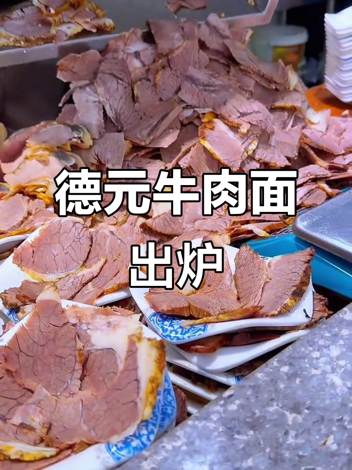 兰州纯汤牛肉面,德元秘制酱牛肉大揭秘!