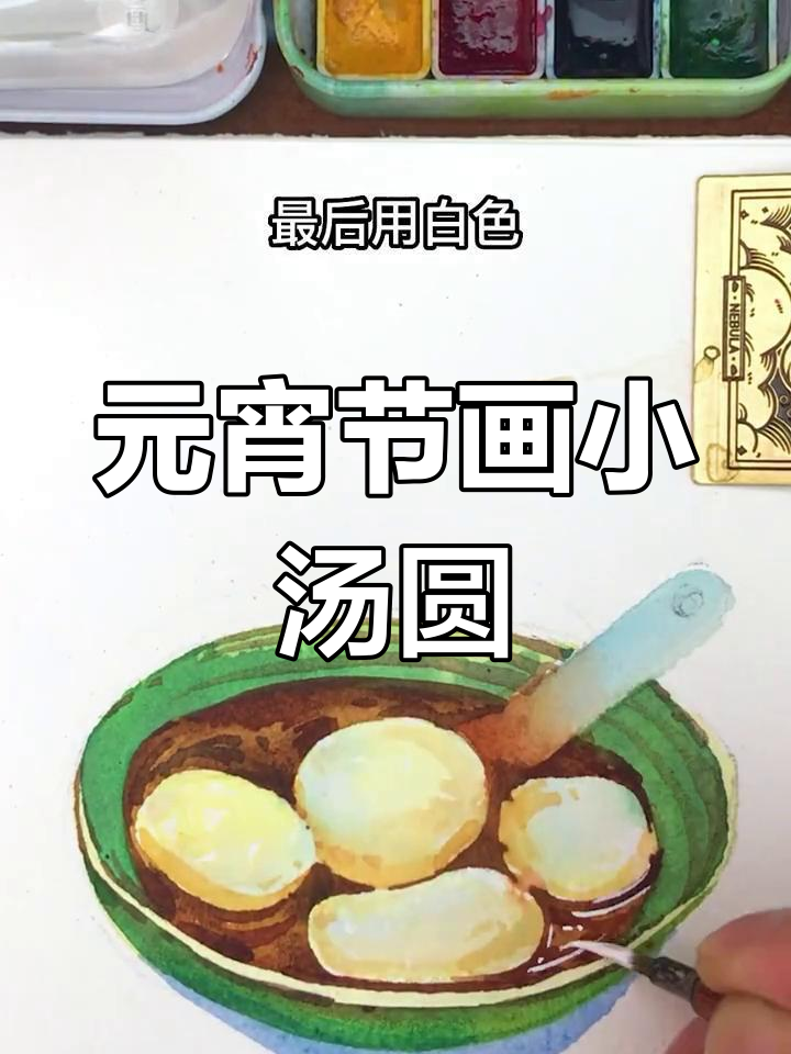 绘制元宵汤圆,轻松掌握水彩技巧
