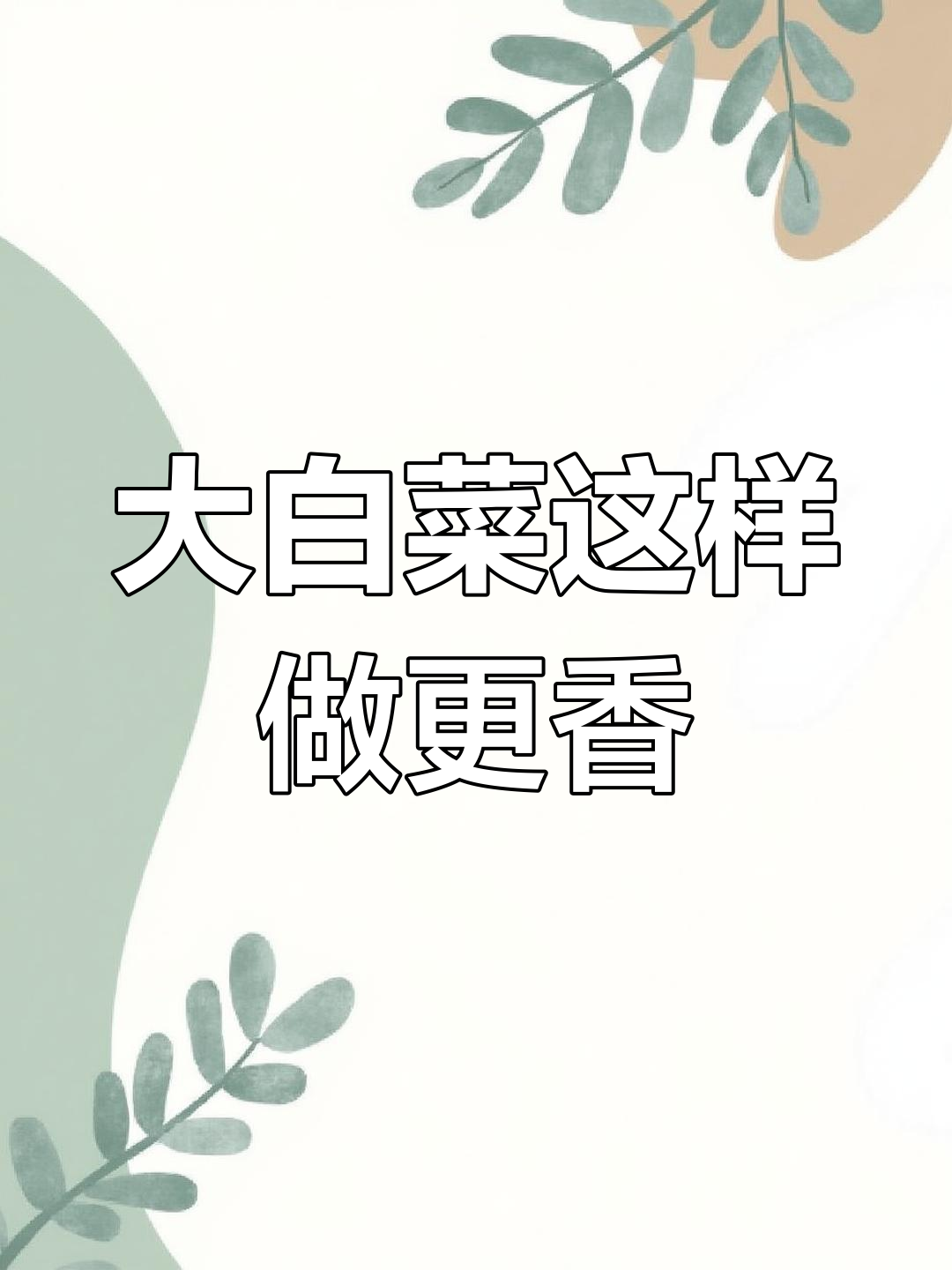 猪肉白菜豆腐炖粉条,简单又美味
