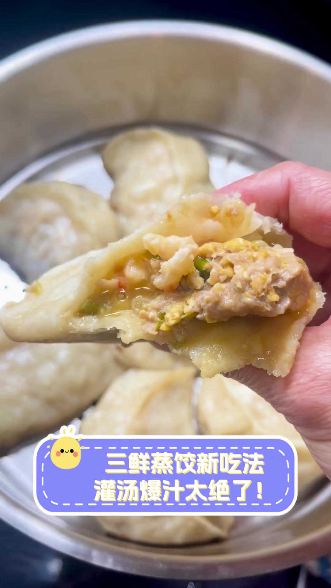 三鲜蒸饺新吃法,灌汤爆汁太绝了!