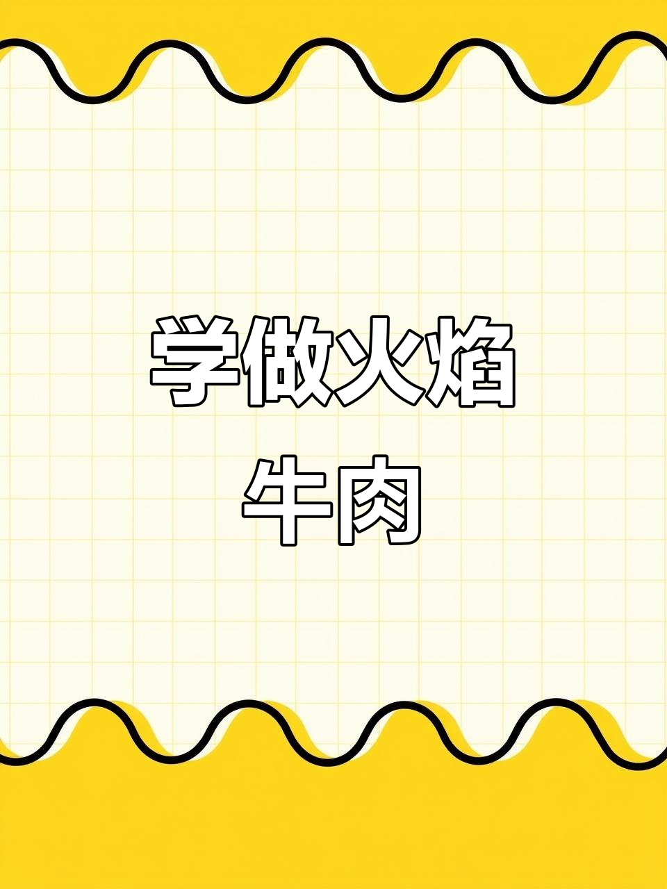 铁板火焰牛肉制作全攻略,轻松学会锦州烧烤技艺