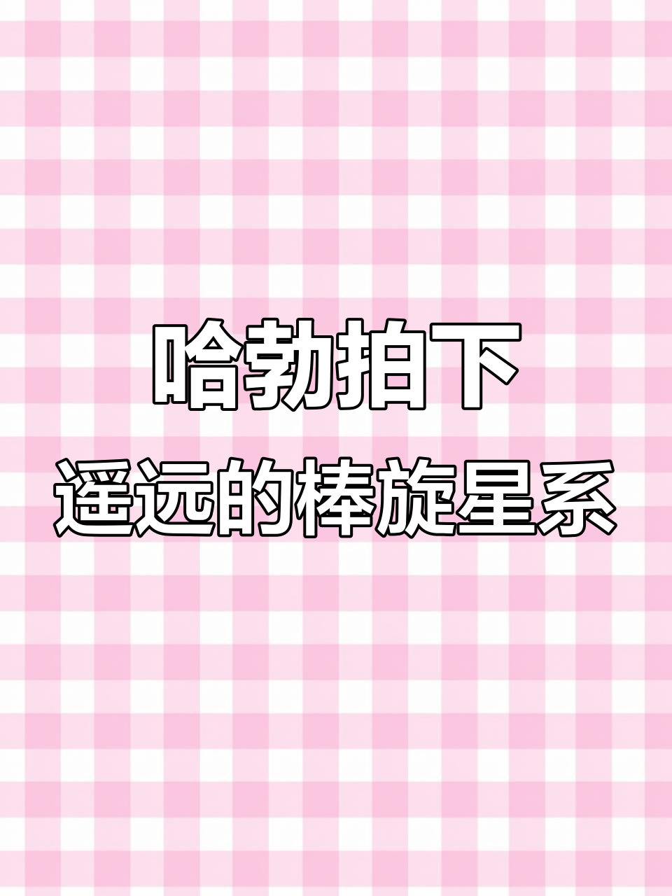 哈勃望远镜捕捉到遥远棒旋星系,视觉震撼来袭