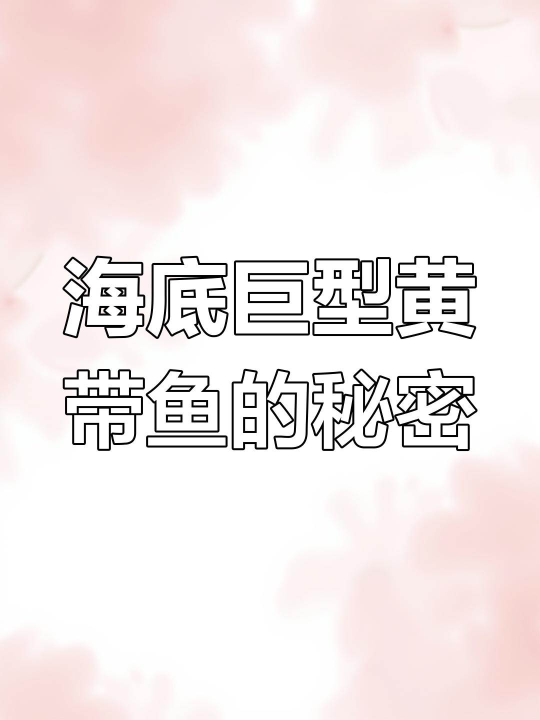 揭秘海底巨型黄带鱼,地震时才会现身的海怪真面目