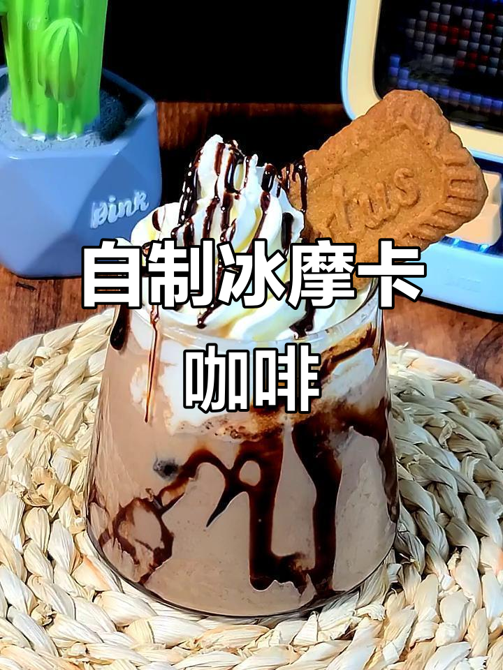 轻松制作冰摩卡咖啡,巧克力与焦糖的完美碰撞