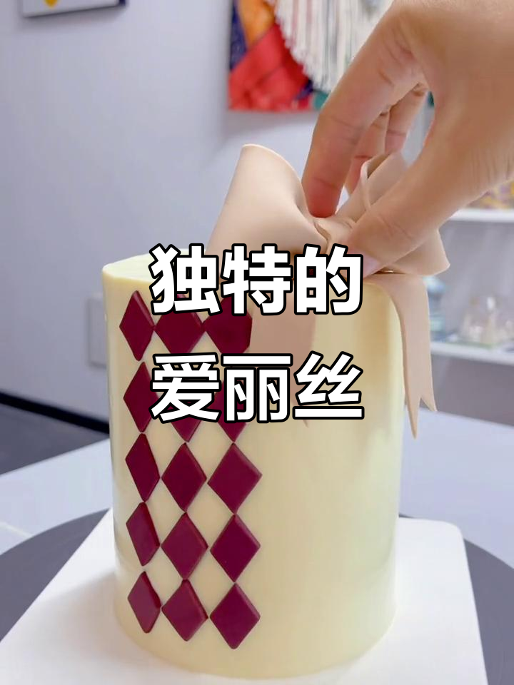 爱丽丝蛋糕,让每个人成为生活中的独特主角