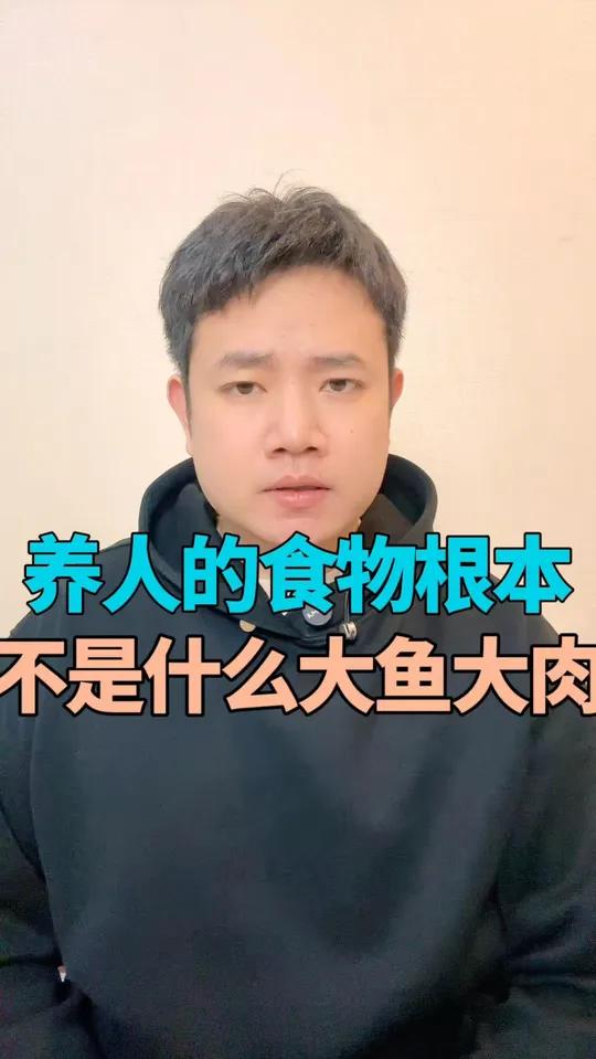 养人的食物根本不是什么大鱼大肉