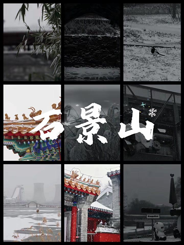 石景山雪景合集,今天你在石景山看雪了吗?石景山 下雪 雪景(记者:石景山区融媒体中心记者综