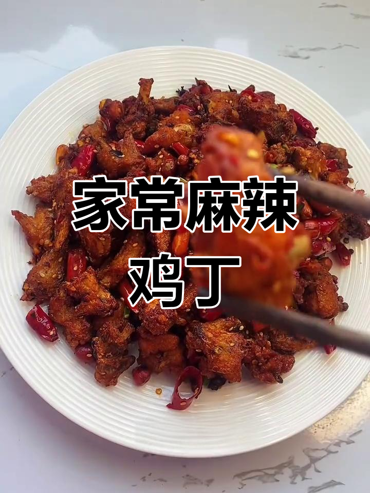 家庭版麻辣鸡丁,干香酥脆,学会这道菜再也不用担心辣味不足