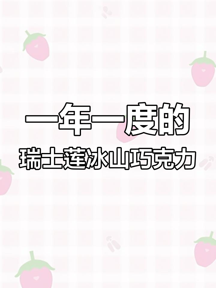 瑞士莲冰山巧克力为何每年只卖一次