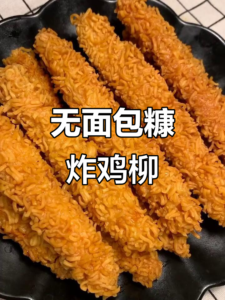 不用面包糠也能做香脆鸡柳,简单又美味!