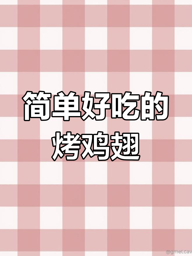 烤箱版烤鸡翅,轻松做出美味小餐饼