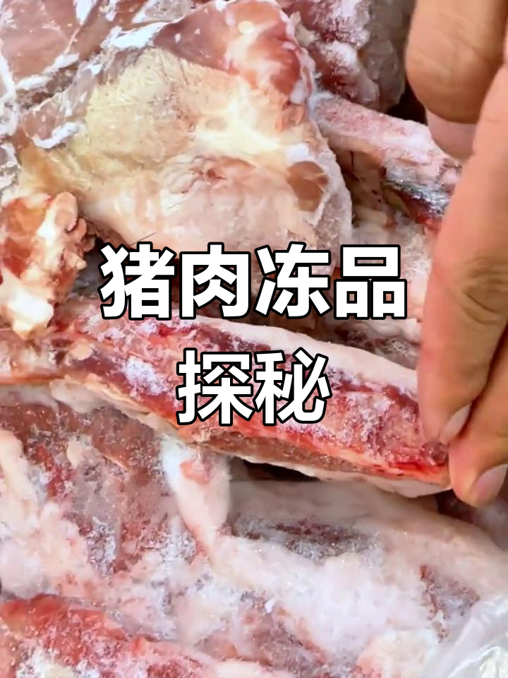 探索正宗猪肉冻品,了解冷冻肉及制品的优质供应商