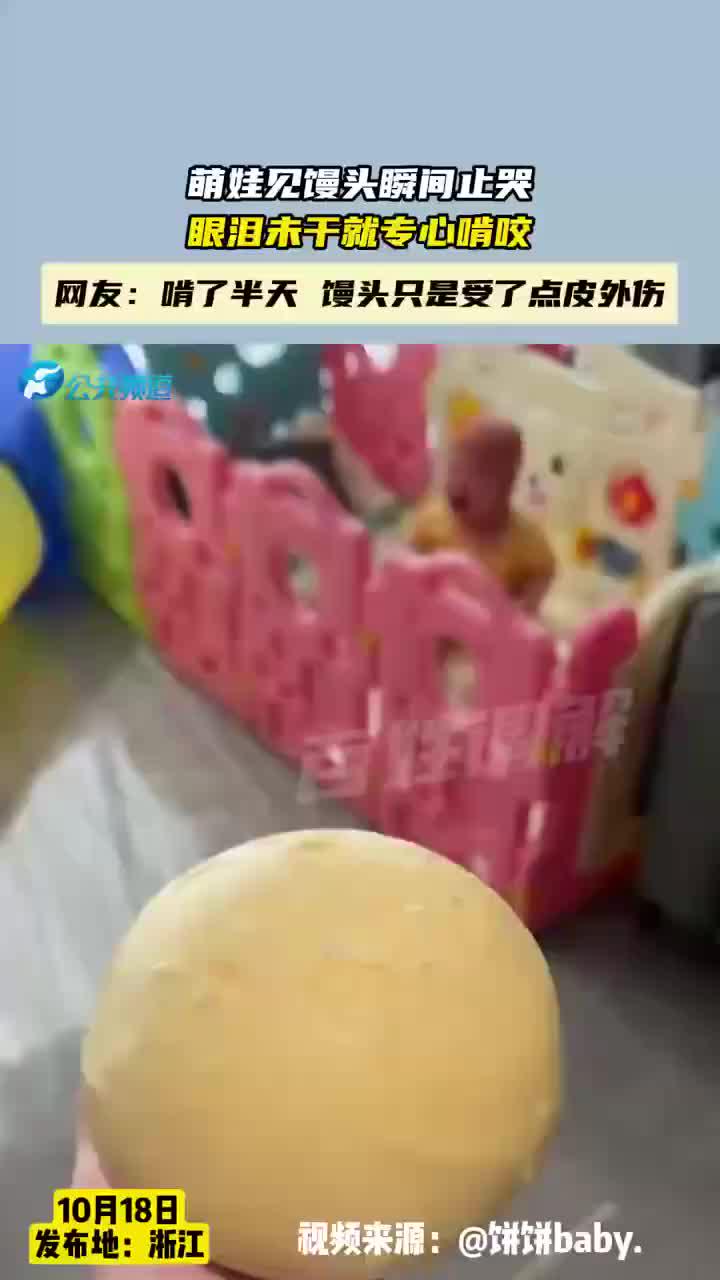 萌娃见馒头瞬间止哭，眼泪未干就专心啃咬