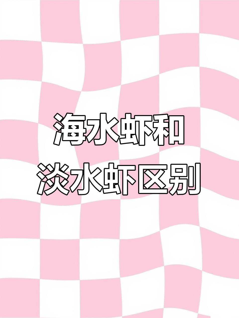 海水虾与淡水虾的区别,你了解吗?