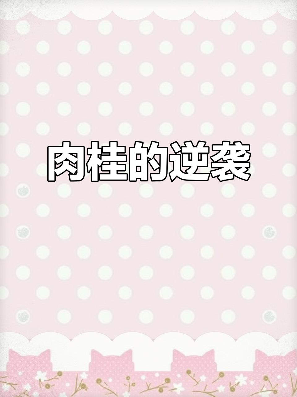 肉桂粉比咖啡还让人反胃,吃下去简直无法忍受!