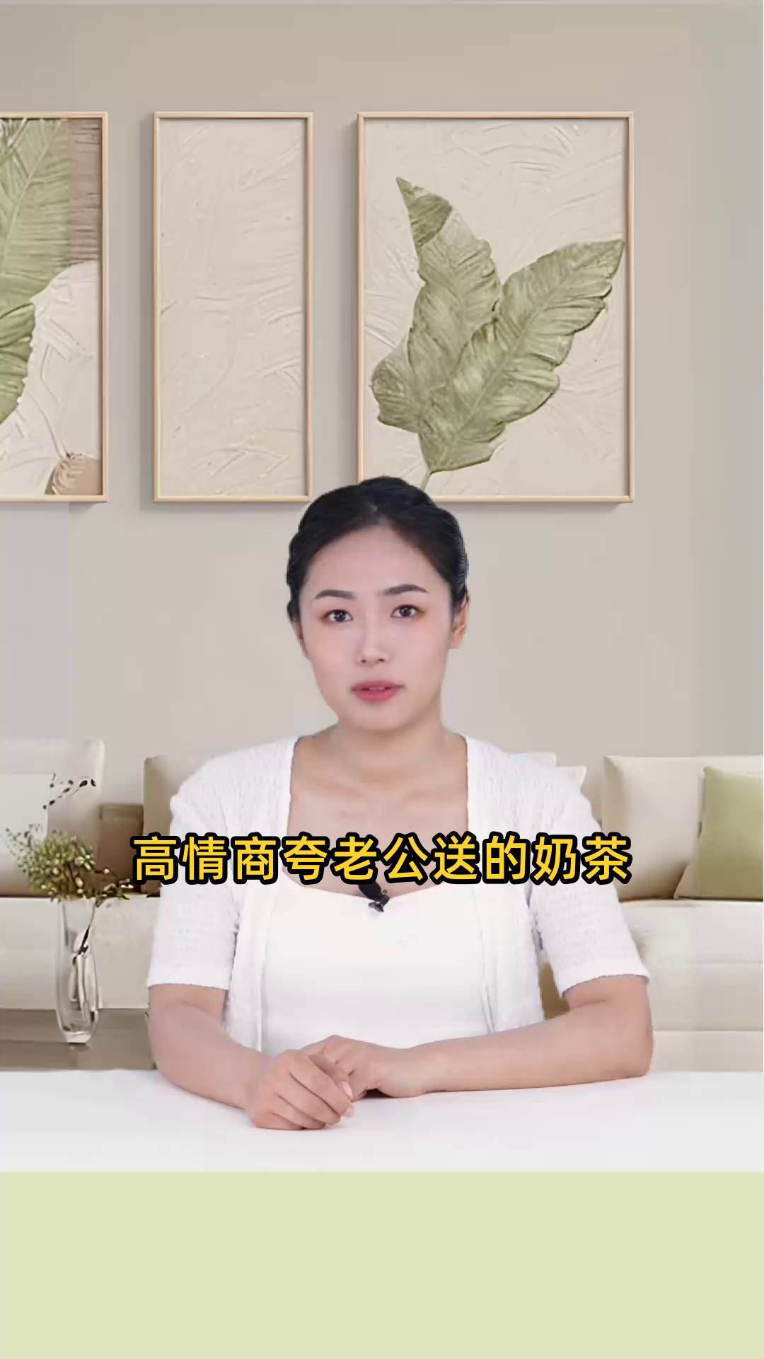 高情商夸老公送的奶茶