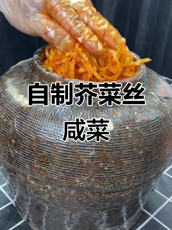 冬季必备!芥菜丝咸菜的腌制技巧,爽脆又下饭