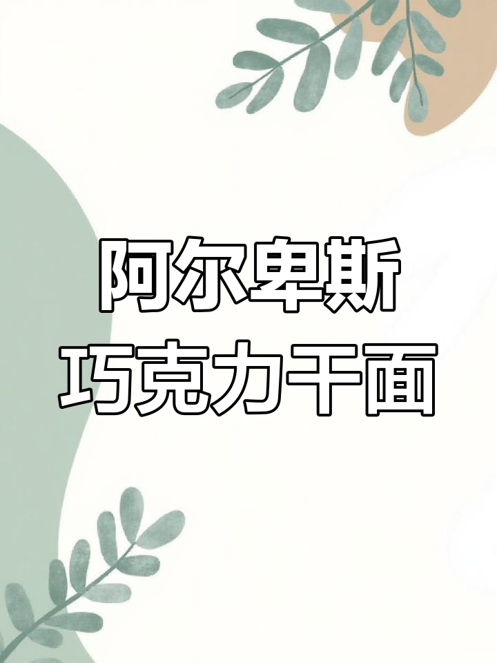 阿尔卑斯巧克力干脆面,酥脆与香浓的完美结合