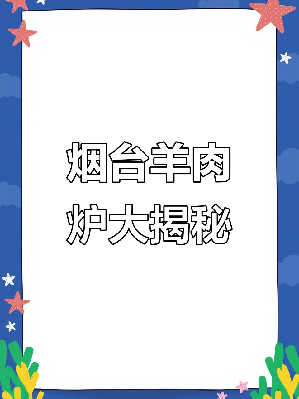 烟台的羊肉炉,吃上一口就停不下来!