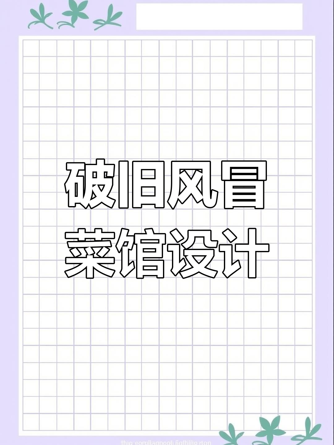 低成本打造火爆冒菜馆,破旧风格反成卖点