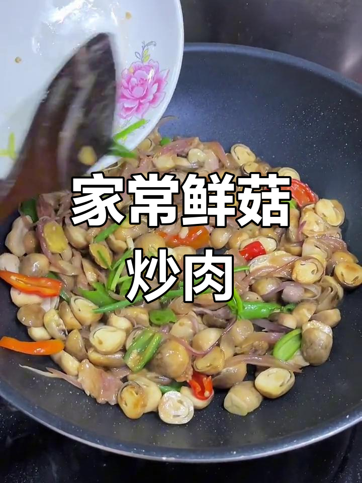鲜菇炒肉,家常美味,米饭必备!