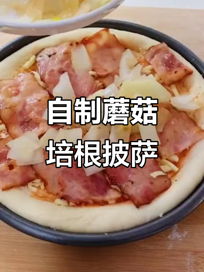 第一次做蘑菇培根披萨,竟然这么受欢迎!