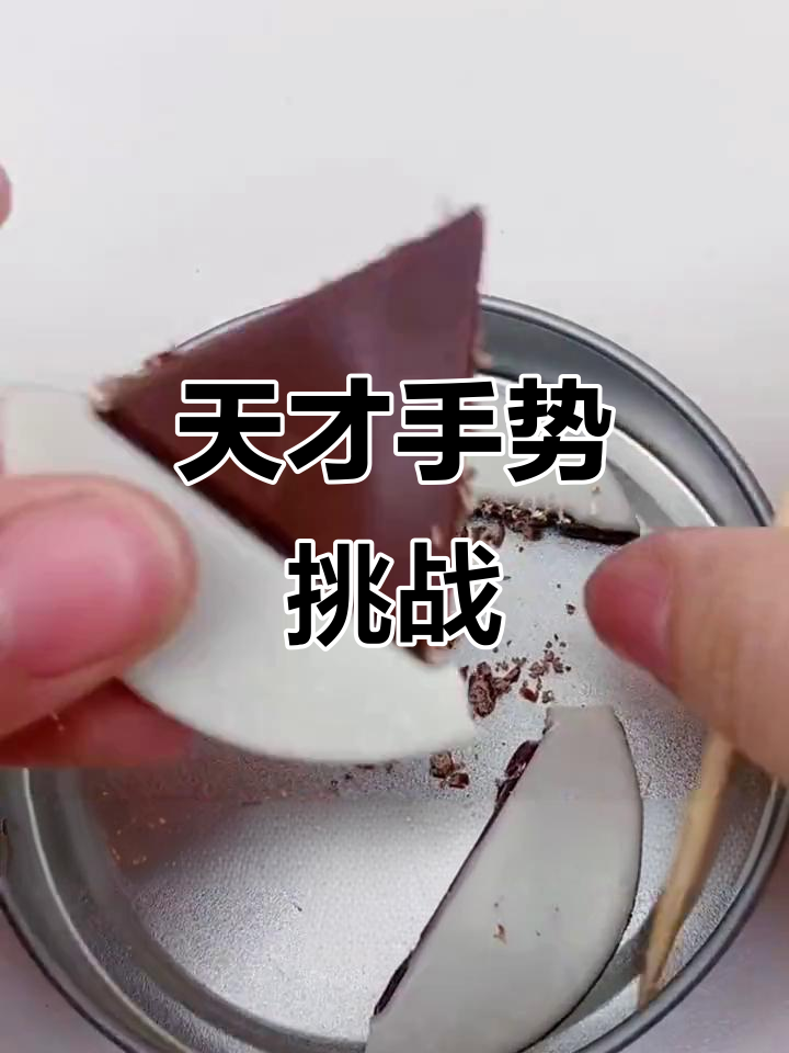 只有天才能做这个手势,挑战成功就有巧克力糖饼!