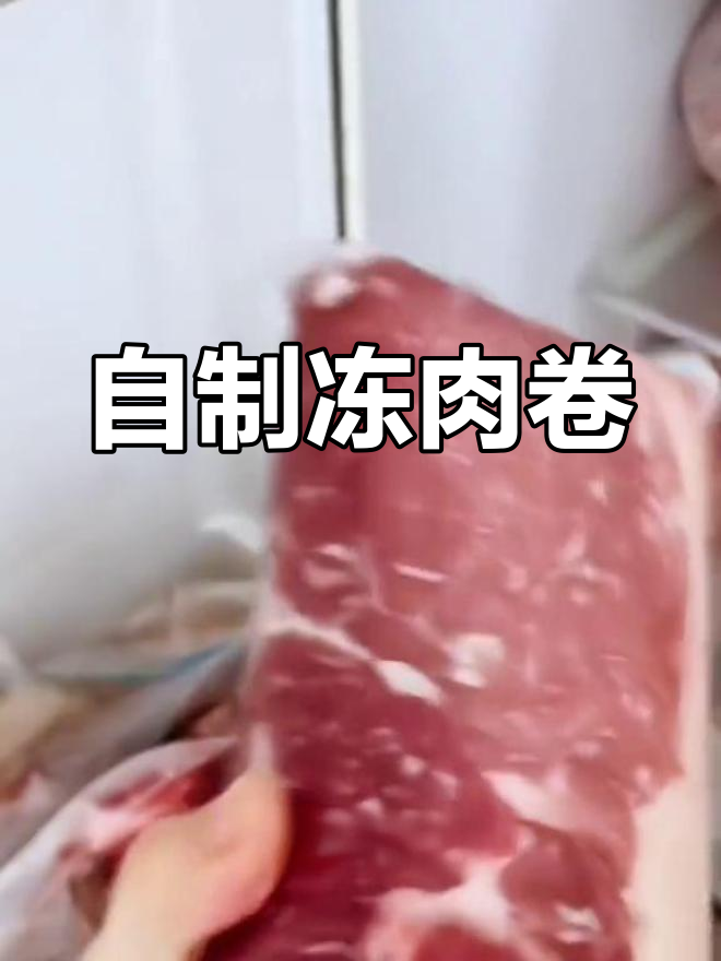 冻肉卷制作技巧,轻松在家做火锅