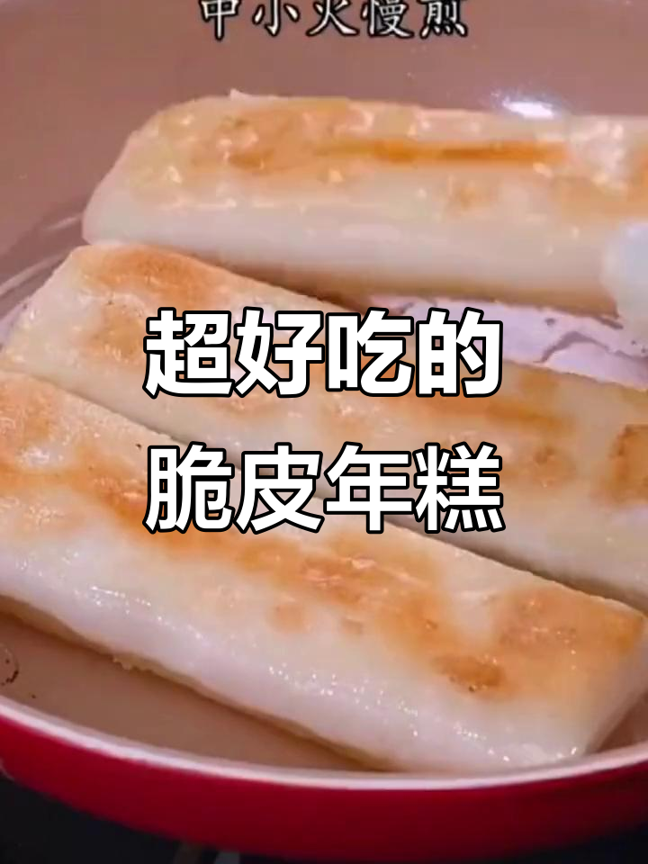 这款脆皮年糕太好吃,外酥里嫩,一口接一口停不下来