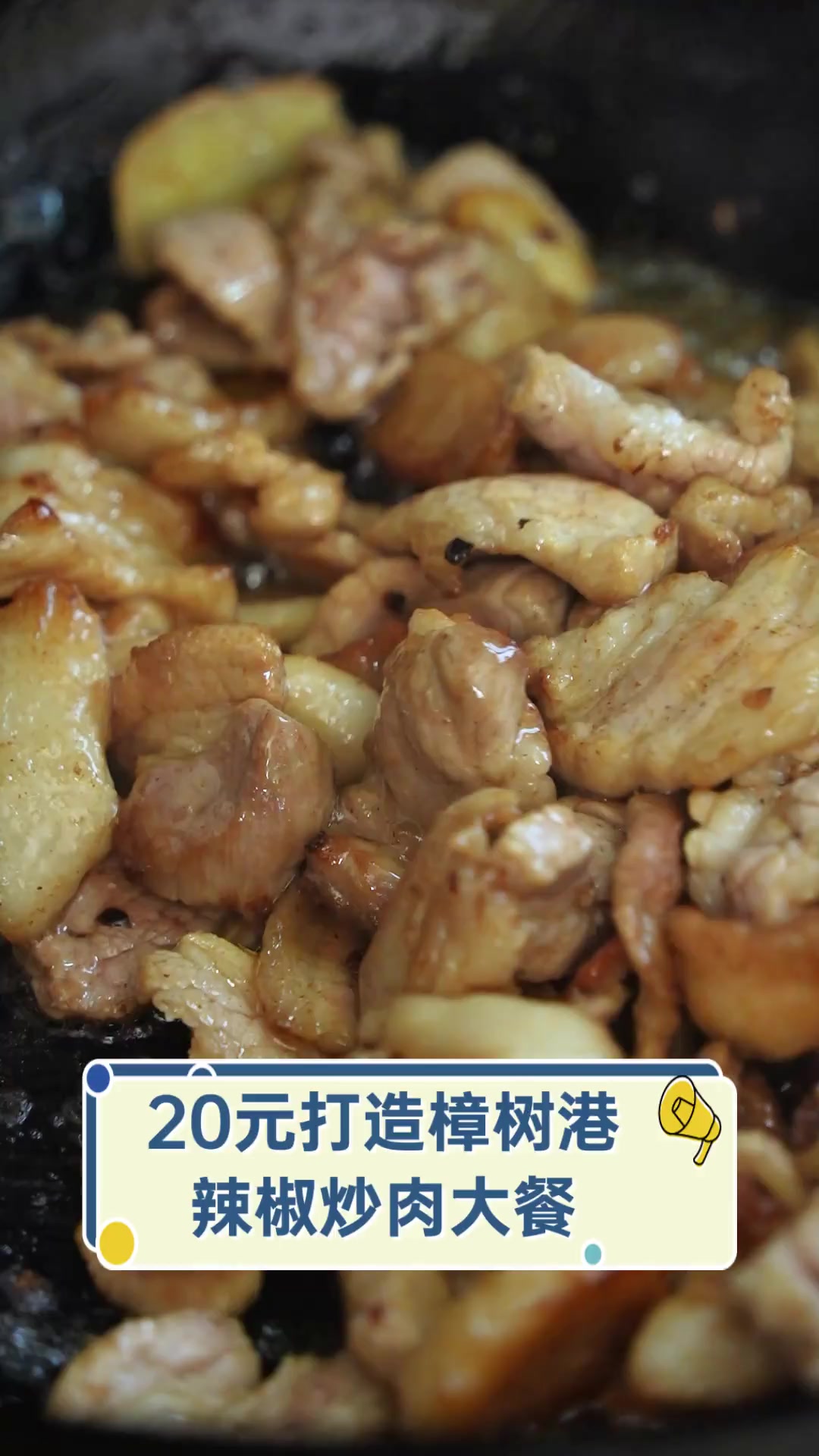 20元打造樟树港辣椒炒肉大餐