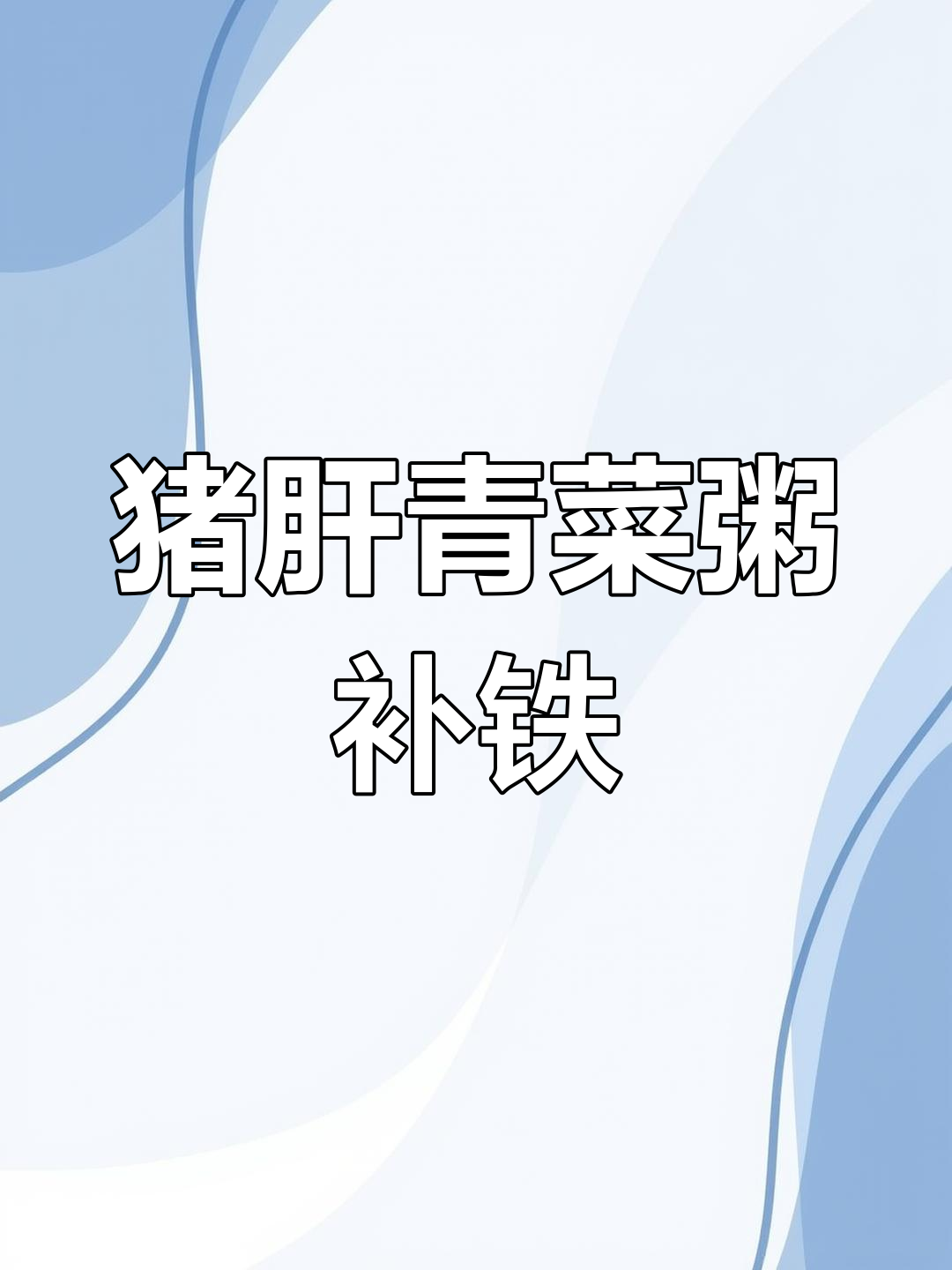 宝宝缺铁性贫血?猪肝青菜粥来帮忙,营养满分!