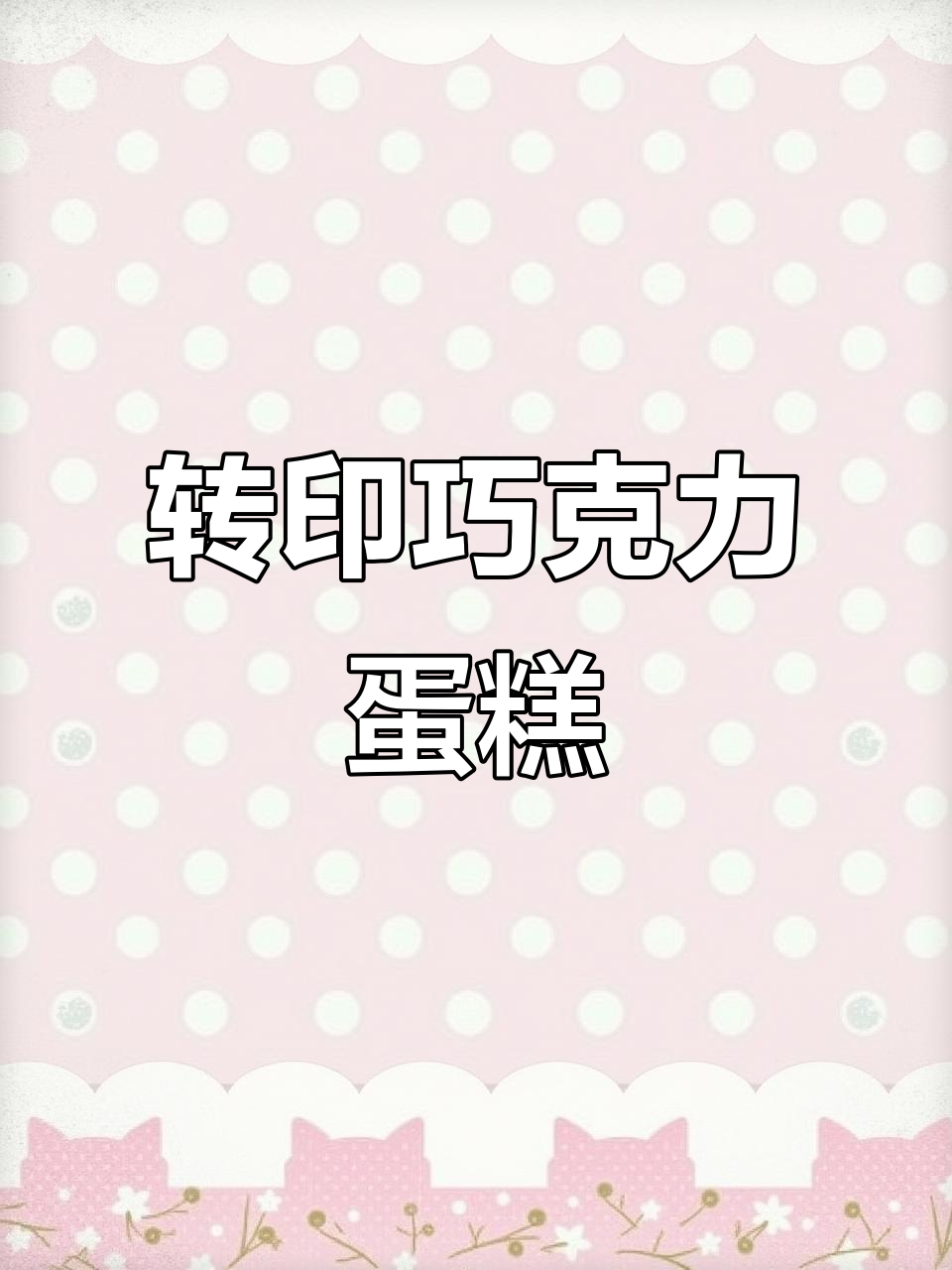 巧克力转印蛋糕制作,情侣生日惊喜!