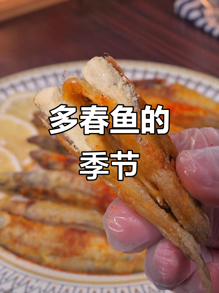 春季多春鱼，煎至金黄，外脆内嫩，口感鲜美又营养