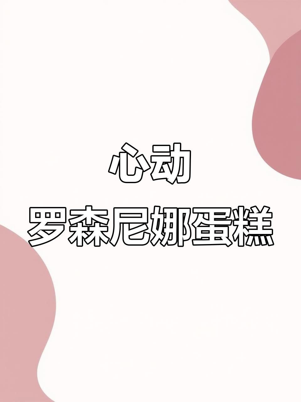 罗森尼娜新品万圣节蛋糕，孤单夜晚也能心动