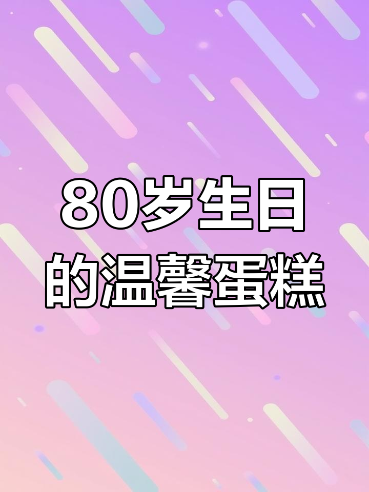 父亲八十大寿,儿女亲手做蛋糕庆祝孝心满满