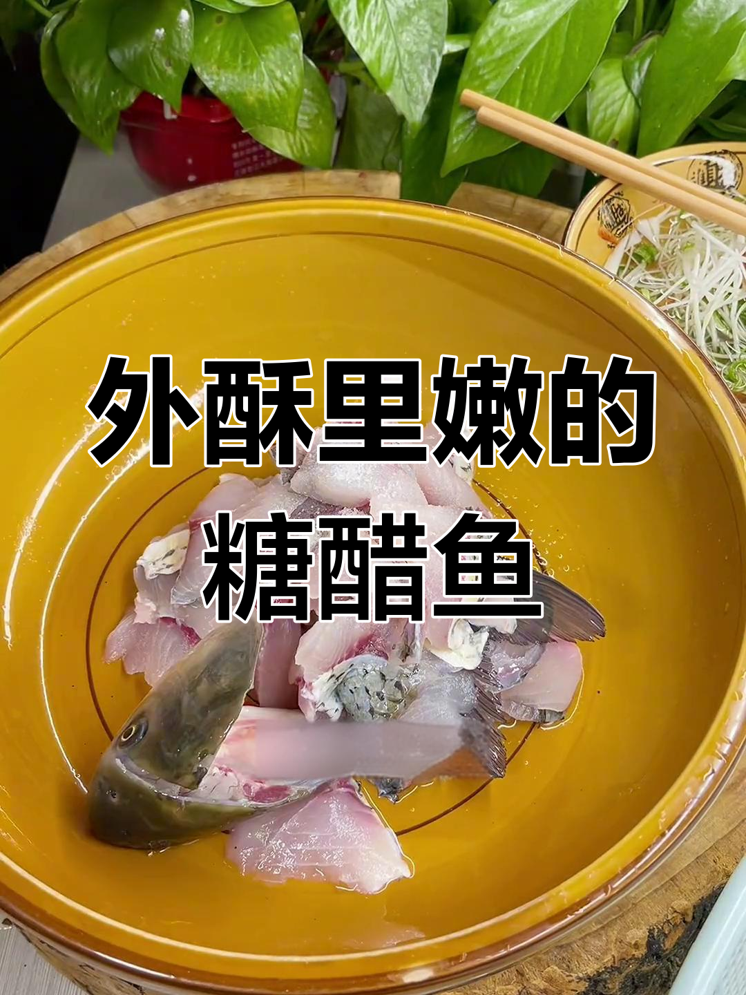 糖醋鱼块,外酥里嫩的家常做法
