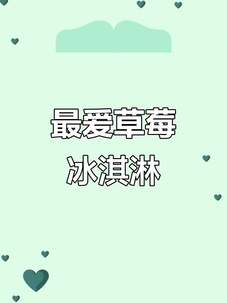 冰淇淋的甜蜜夏日,草莓味最受欢迎