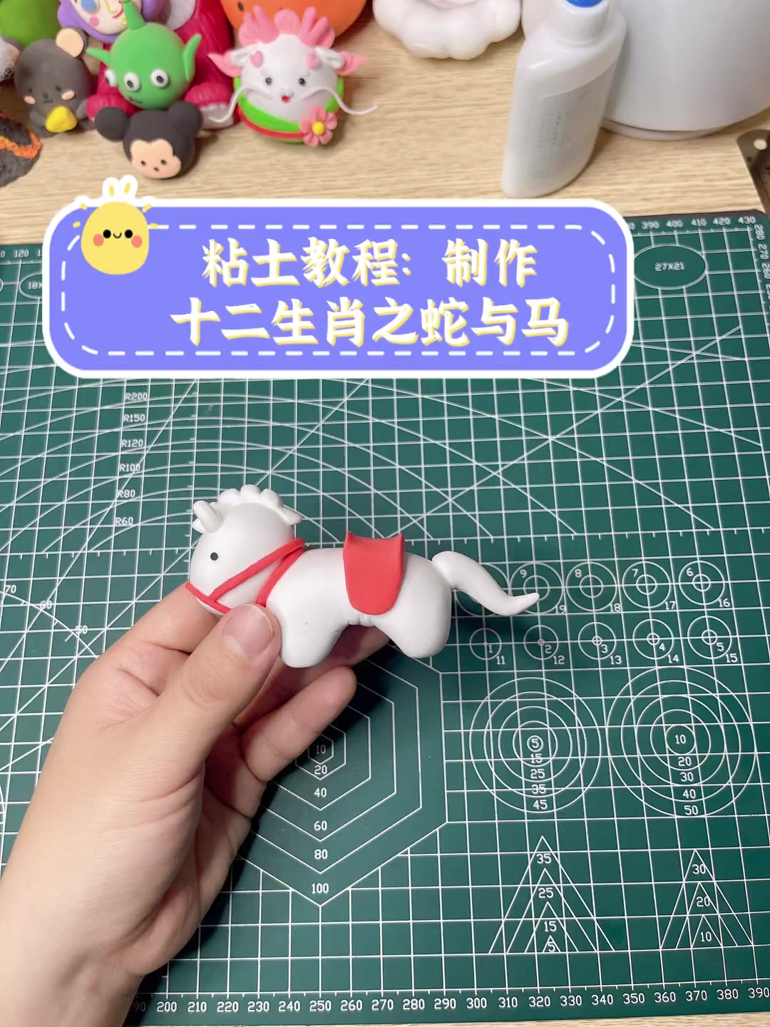 粘土教程:制作十二生肖之蛇与马