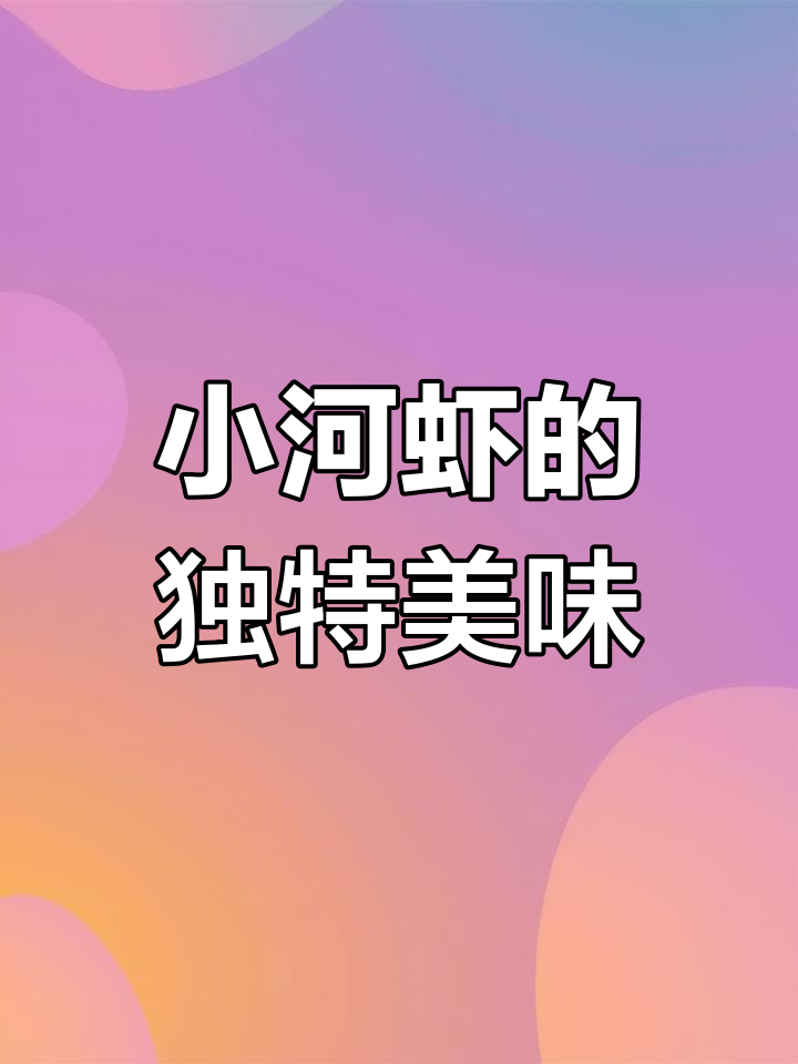 萝卜丝炒小河虾,香气扑鼻,熬煮更添风味
