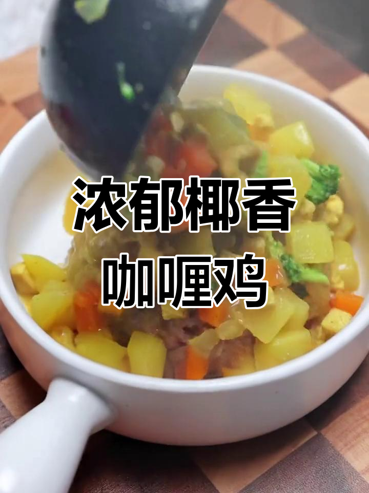 冬季暖心椰香咖喱鸡肉饭,轻松做出营养美味