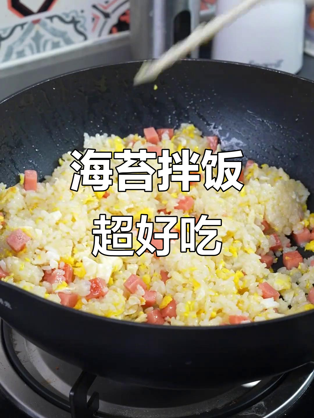 今年最火的海苔炒饭,米饭新做法太香了